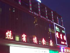 -清真悦宾楼食府(海湖店)