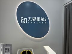 -无界眼镜MaxLess(五角场万达店)