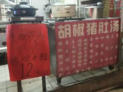 -胡椒猪肚汤(康王店)