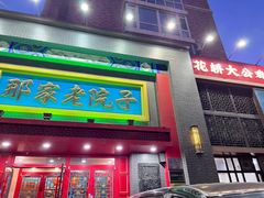 -那家老院子东北菜·饺子·小鸡炖蘑菇(艳华街店)