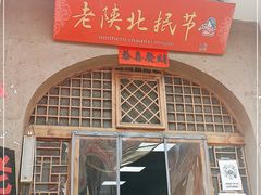 门面-老陕北抿节(范光胡同店)