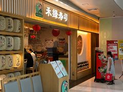 -禾绿回转寿司(万柳华联店)