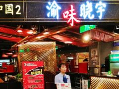门面-晓宇重庆火锅(赛格国际购物中心店)