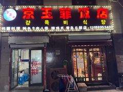 -京玉菲饭店(李村店)