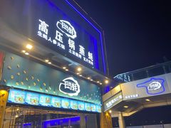 门面-千岛蚝高压锅生蚝·人参火锅(白云万达店)