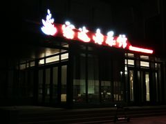 门面-宏达宴老菜馆(群力第四大道店)