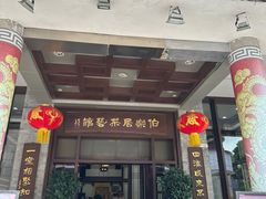 -伯乐居茶艺馆(石岐大信店)