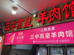 -三中高皇羊肉馆