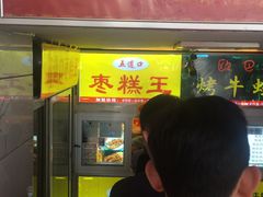 门面-五道口枣糕王(成府路店)