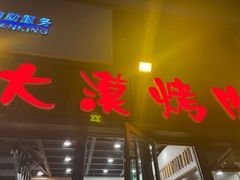 -大漠烤肉(盘旋路店)