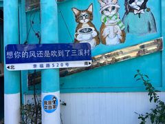 -三溪村