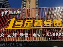 门面-1号足道推拿会馆