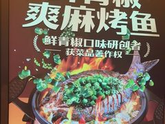 -探鱼·鲜青椒爽麻烤鱼(沈阳万象城店)