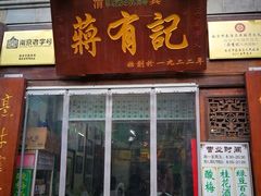 门面-清真蒋有记(老门东店)