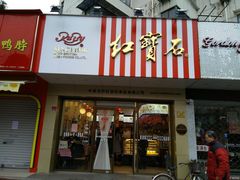 门面-红宝石·鲜奶小方·海派西点房(丰庄店)