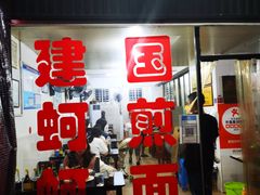-建国蚵煎蚵面