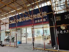 -宠颐生中康贝怡动物医院