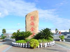 -碧海金沙