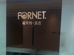 -福奈特洗衣洗鞋(杭州东站万象汇店)
