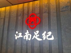 -江南足纪·影院足道·轻奢SPA(笋岗HALO广场店)