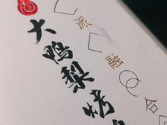 -大鸭梨烤鸭(左家庄店)