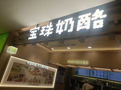 -宝珠奶酪(北京国瑞城购物中心店)
