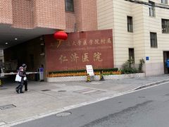 -上海交通大学医学院附属仁济医院(北院)