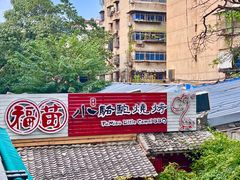 -福苗小骆驼烧烤(莲湖路店)