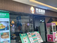 -笠翁客家·福建客家菜(同安现代城店)