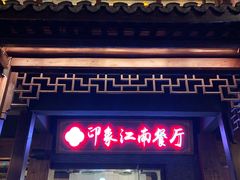 -印象江南(东栅店)