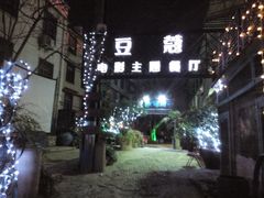 -豆蔻电影主题餐厅(四牌楼店)