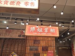 -萍姐火锅·公路夜市(南京新街口店)