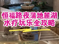 -麓湖国际水疗