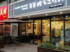 -爸爸糖吐司面包(无锡阳光花园店)