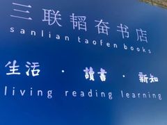 -三联韬奋书店(宽窄巷子店)