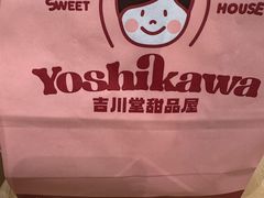 -吉川堂·日式甜点专门店(正佳广场店)