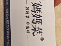 -妈妈菜舟山海鲜(定海古城店)