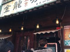 门面-金龙咖喱