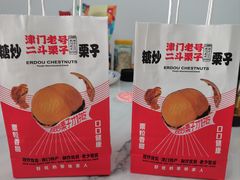 -二斗栗子(黄河道店)
