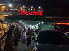 门面-缘来香大凉山西昌火盆烧烤.12年老店(巴国城店)