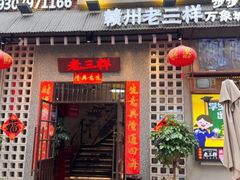 -佳吉老三样·江西市井菜(地标店)