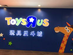 -玩具反斗城(正大广场店)