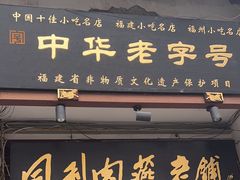 -同利肉燕老铺(澳门路店)
