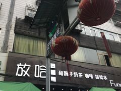 -放哈·甜醅子奶茶创造者(正宁路店)