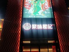 门面-聚味瞿记·龙虾堂(天元店)