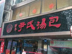 门面-百年尹氏汤包(湖南路狮子桥店)