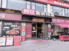 -魏铭鱼头捞饭(晋阳路店)