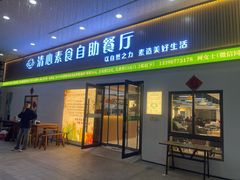 -清心素食自助餐厅(夫子庙店)