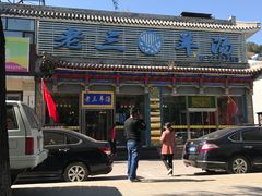 门面-老三羊汤【北兴隆街店】