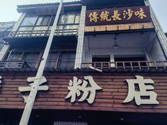 -矮子粉店1985·长沙米粉(湘春路店)